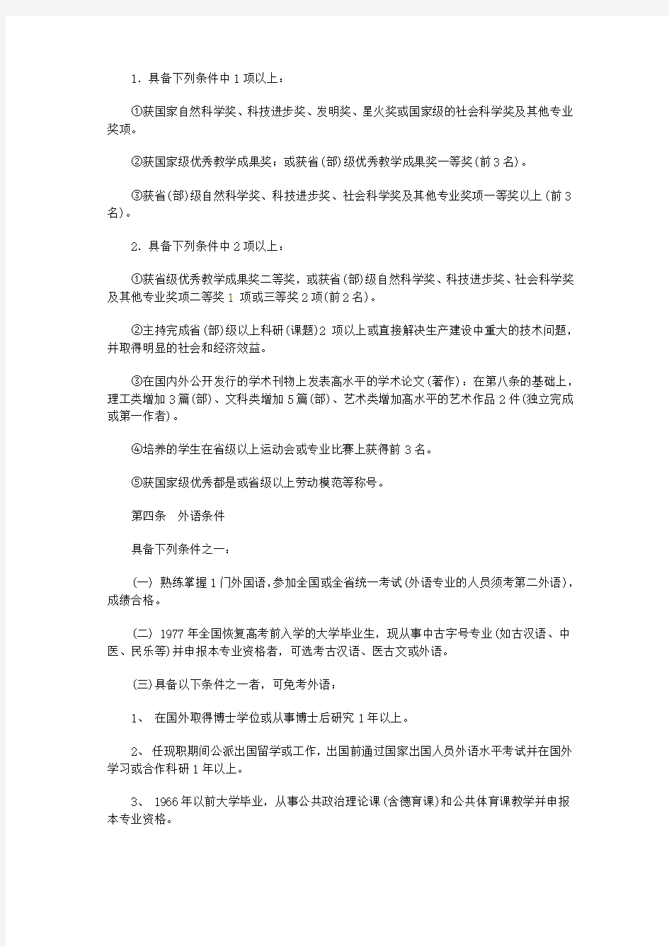 广东省高等学校职称评审资格条件