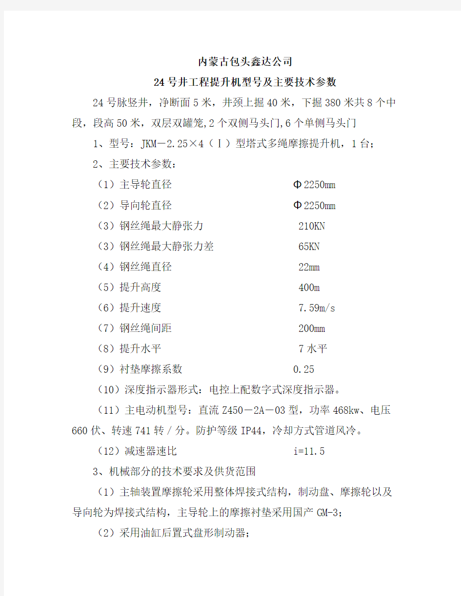 24#提升机型号及主要技术参数