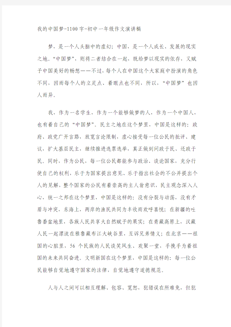 我的中国梦-1100字-初中一年级作文演讲稿