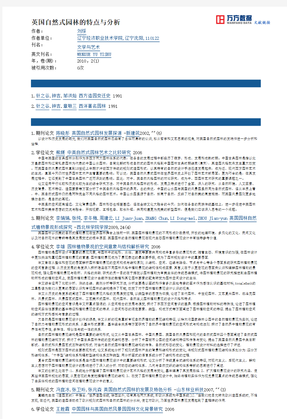 英国自然式园林的特点与分析