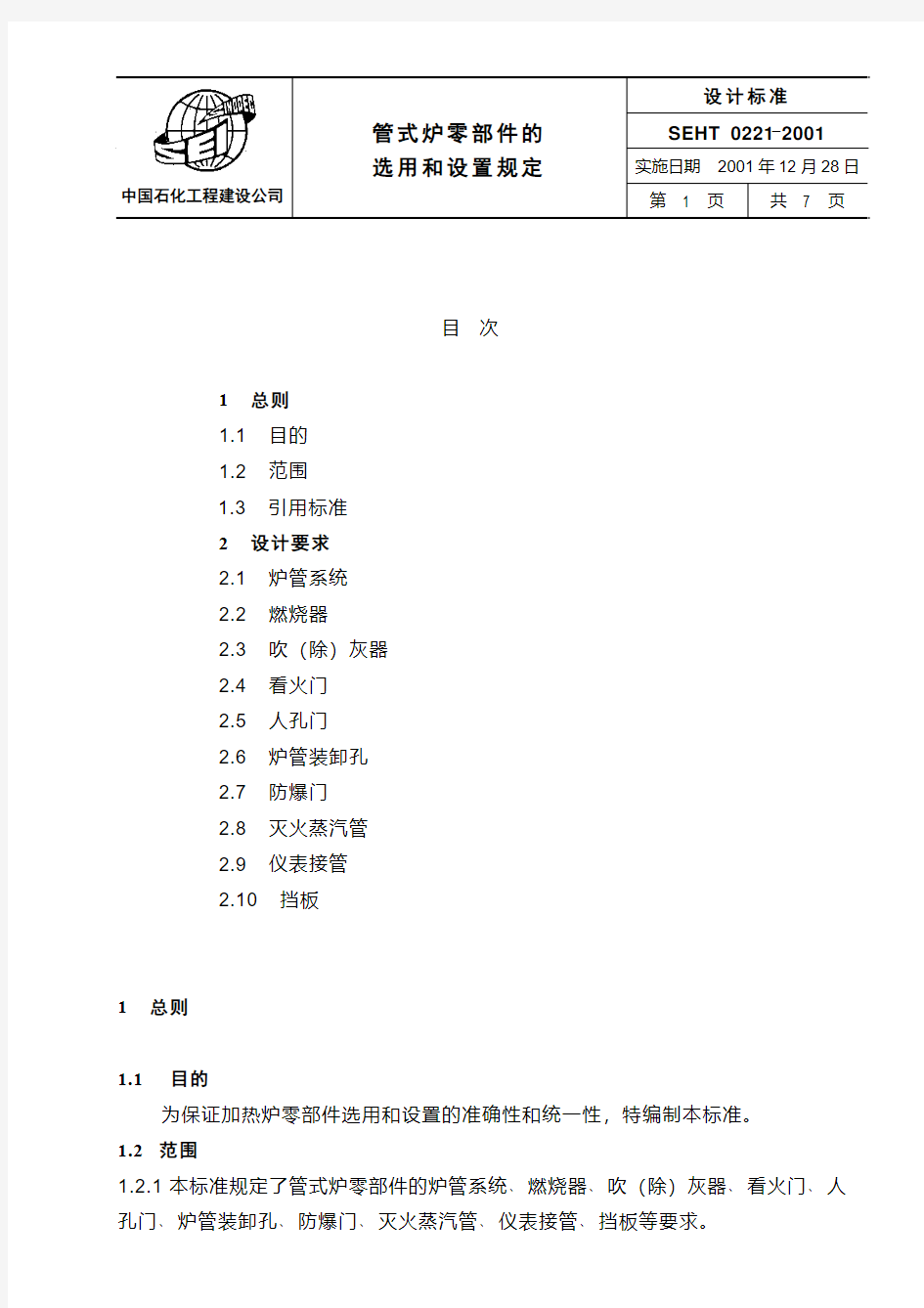 SEHT0221 管式炉零部件的选用和设置规定