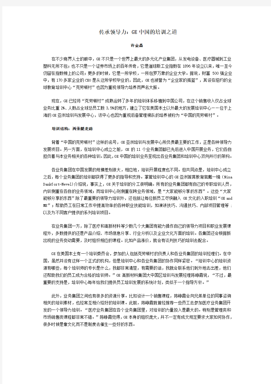 传承领导力GE中国的培训之道许金晶