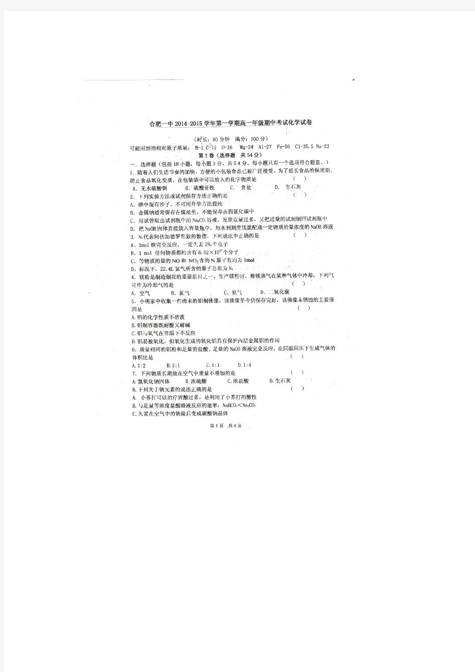 安徽省合肥一中2014-2015学年高一上学期期中考试化学试题(扫描版)