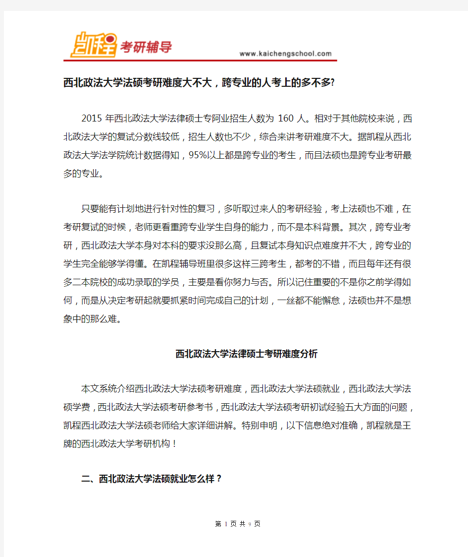 西北政法大学法硕考研难度大不大