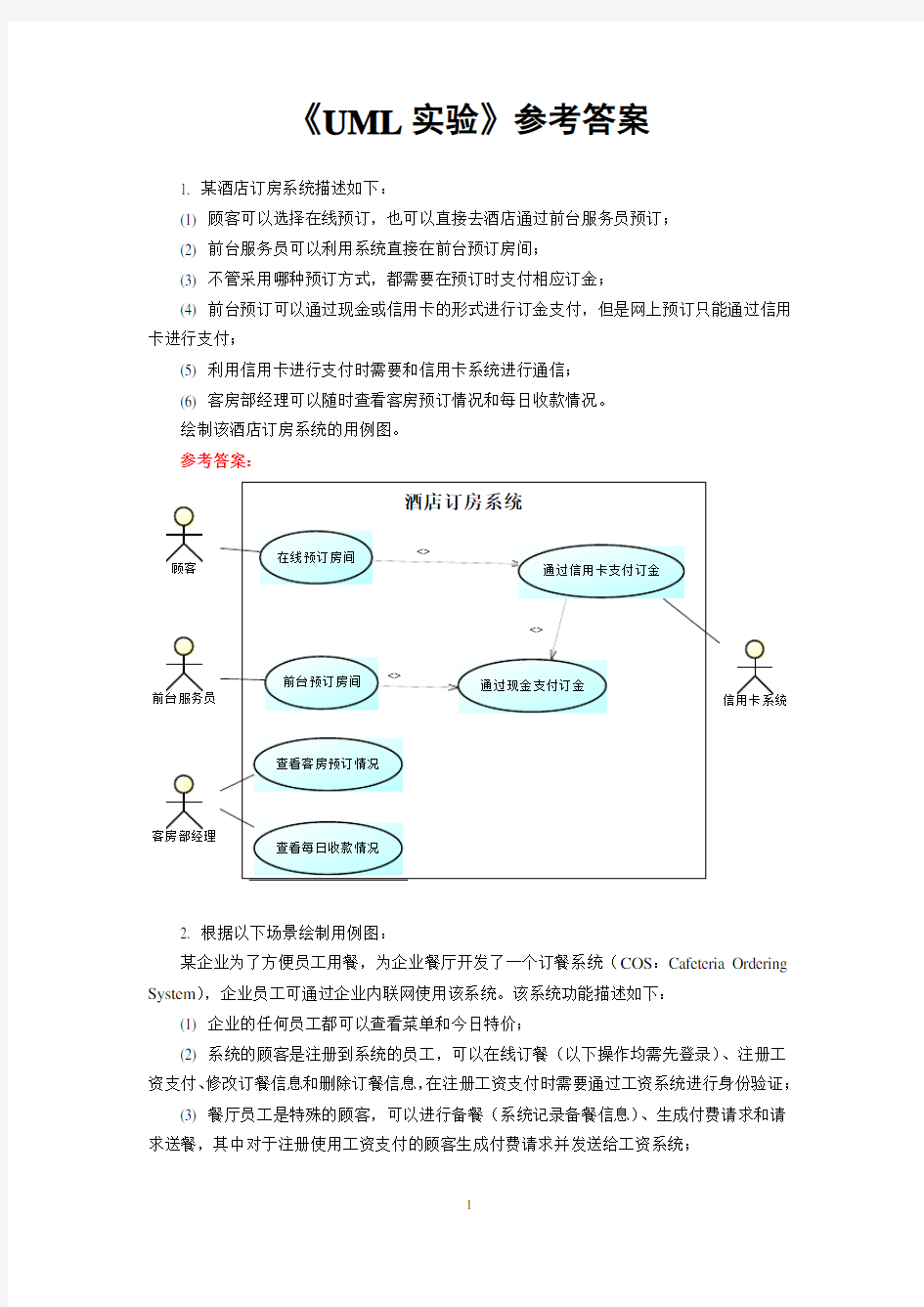 中南大学软件学院软件体系结构实验1 UML实验-参考答案