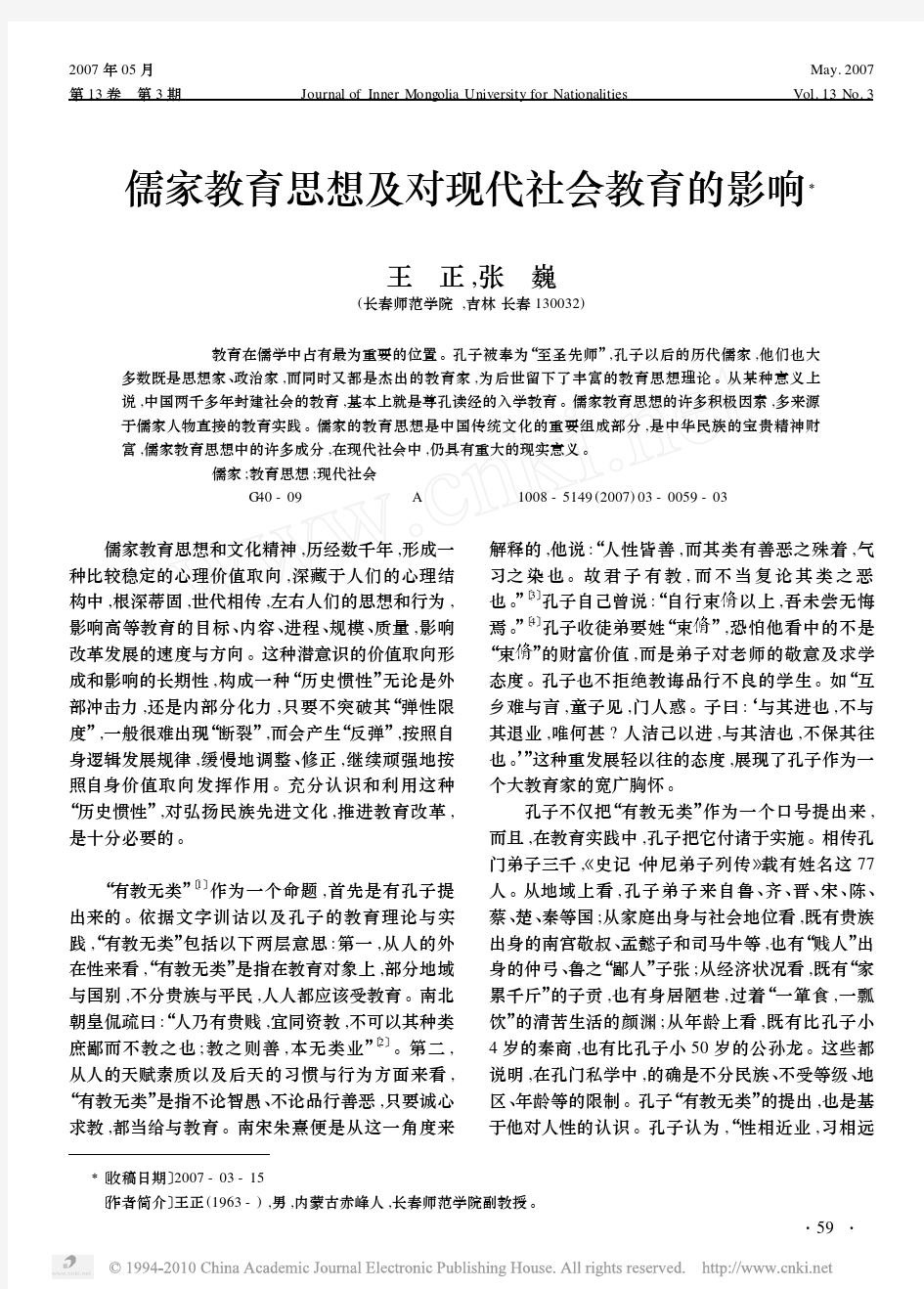 儒家教育思想及对现代社会教育的影响