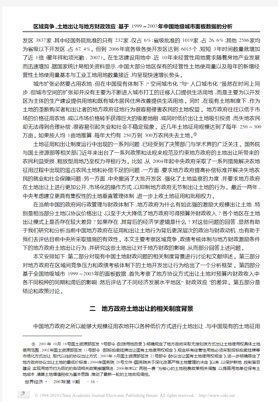 区域竞争、土地出让与地方财政效应：基于1999-2003年中国地级城市面板数据的