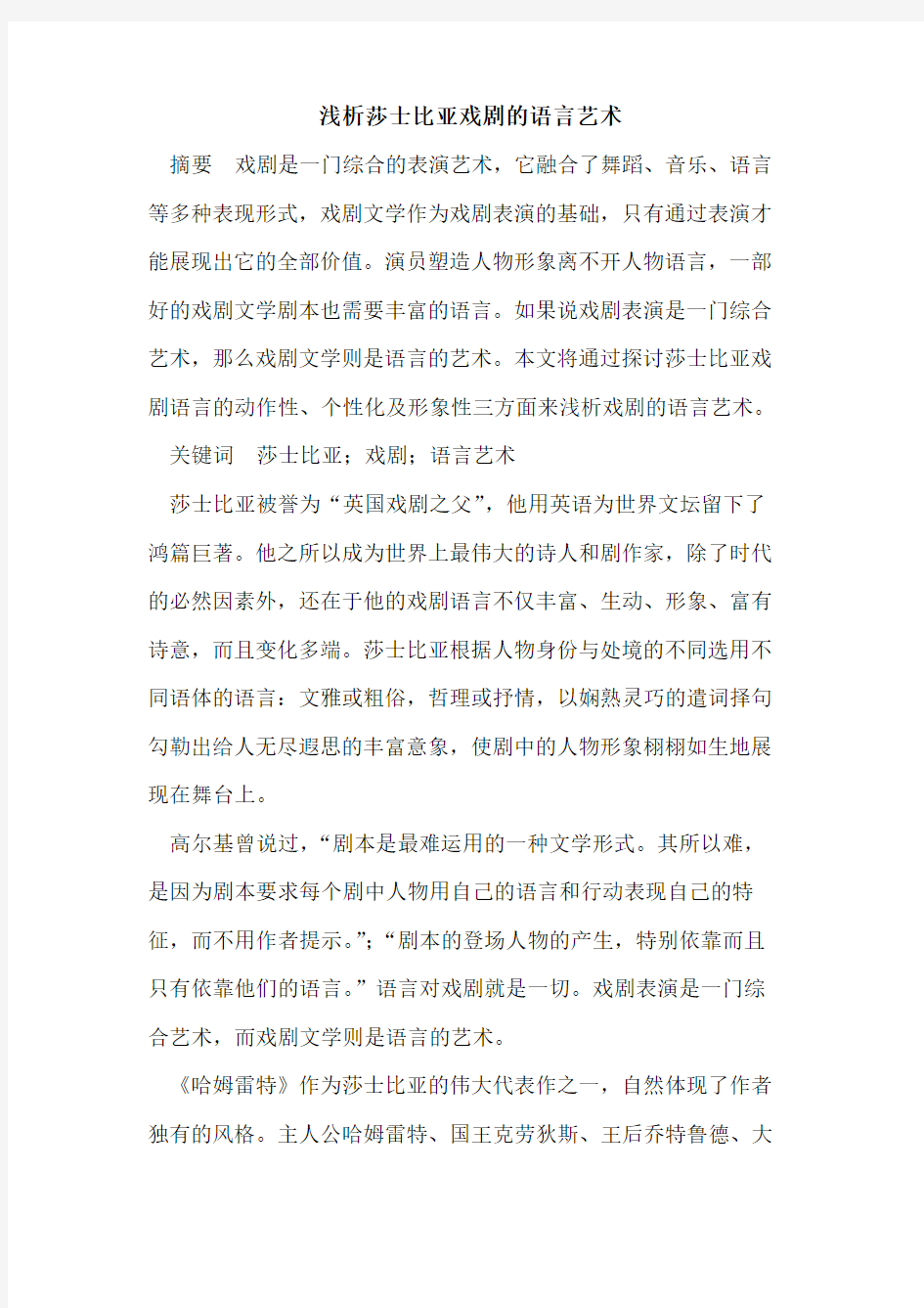 莎士比亚戏剧的语言艺术