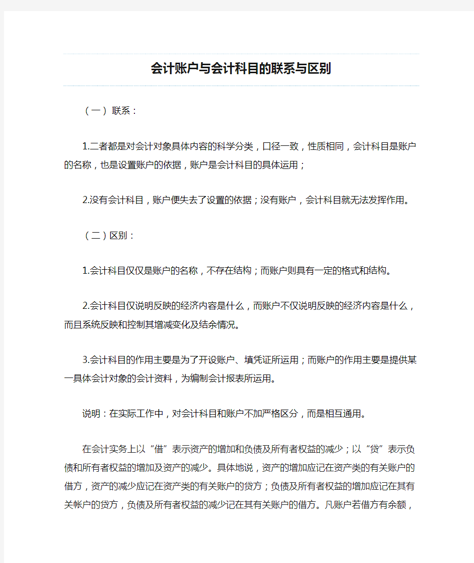 会计账户与会计科目的联系与区别