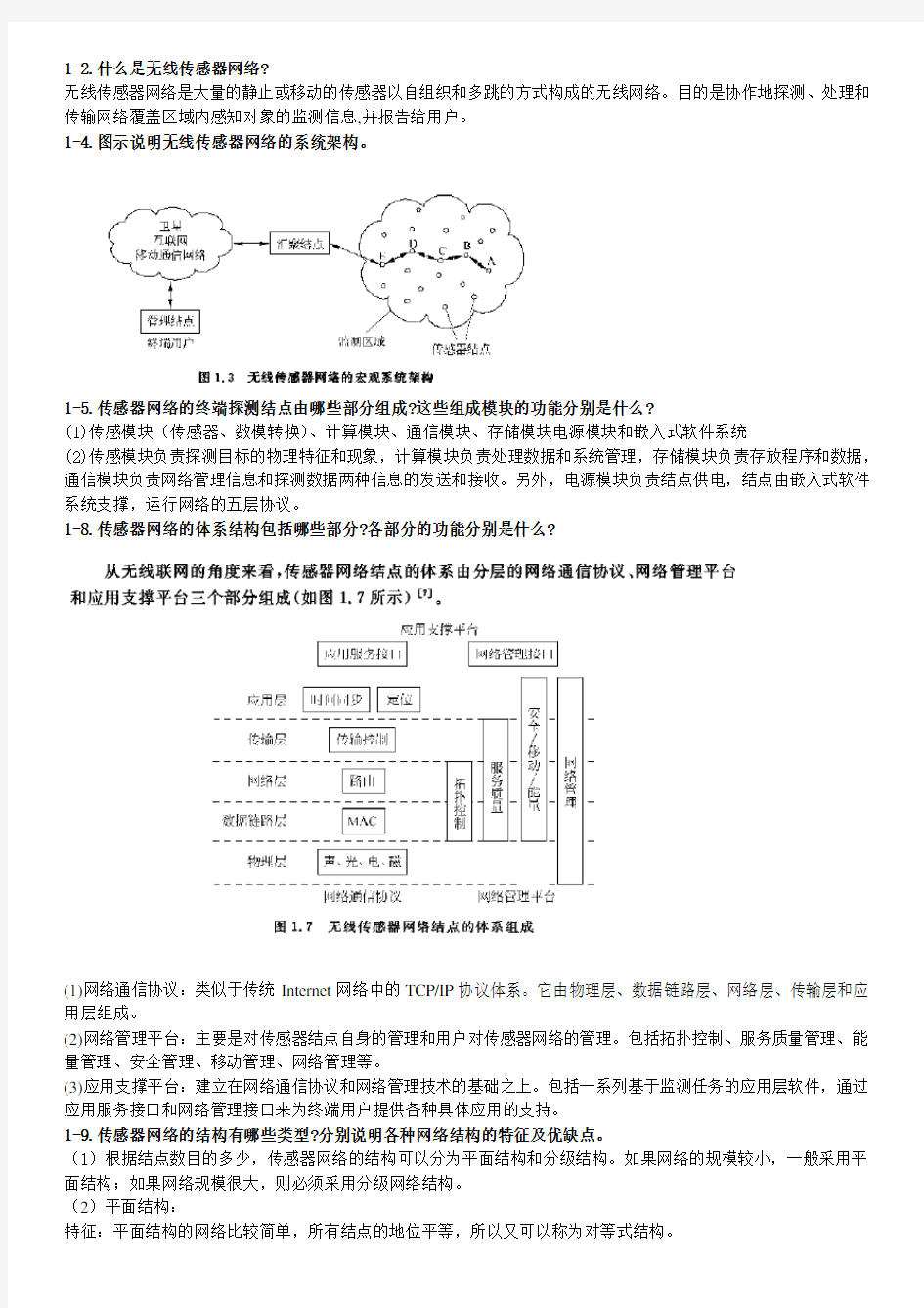 无线传感器网络课后习题答案