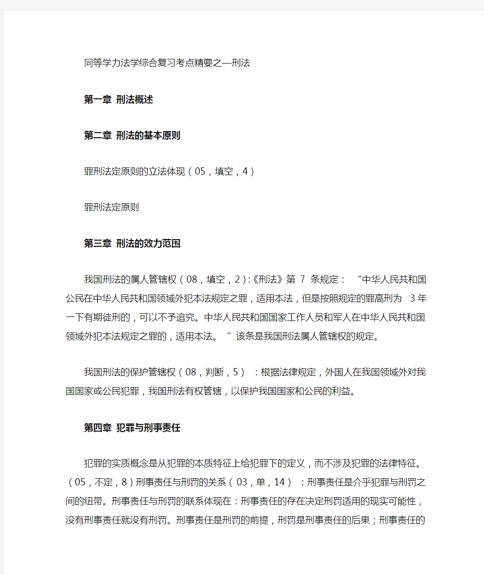 同等学力_法学综合_复习精要_刑法