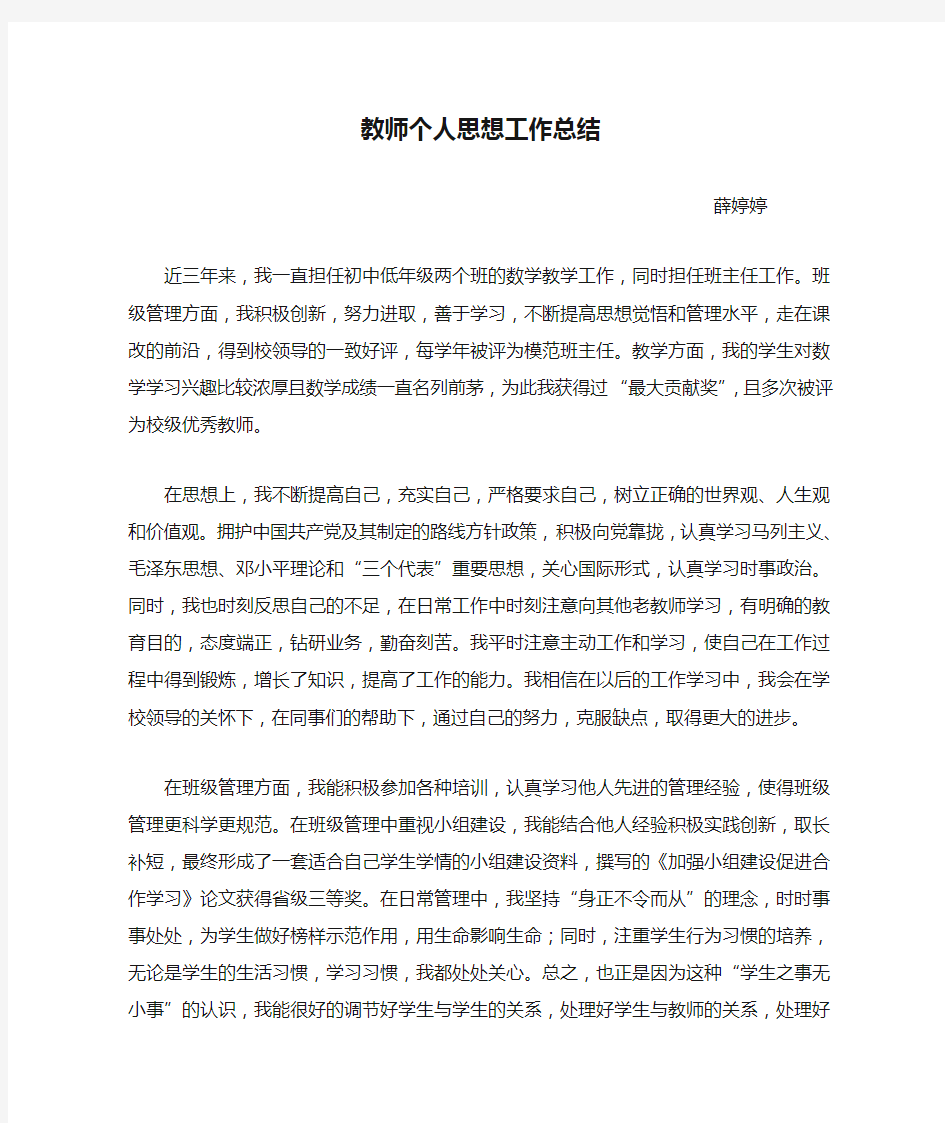 教师个人思想工作总结