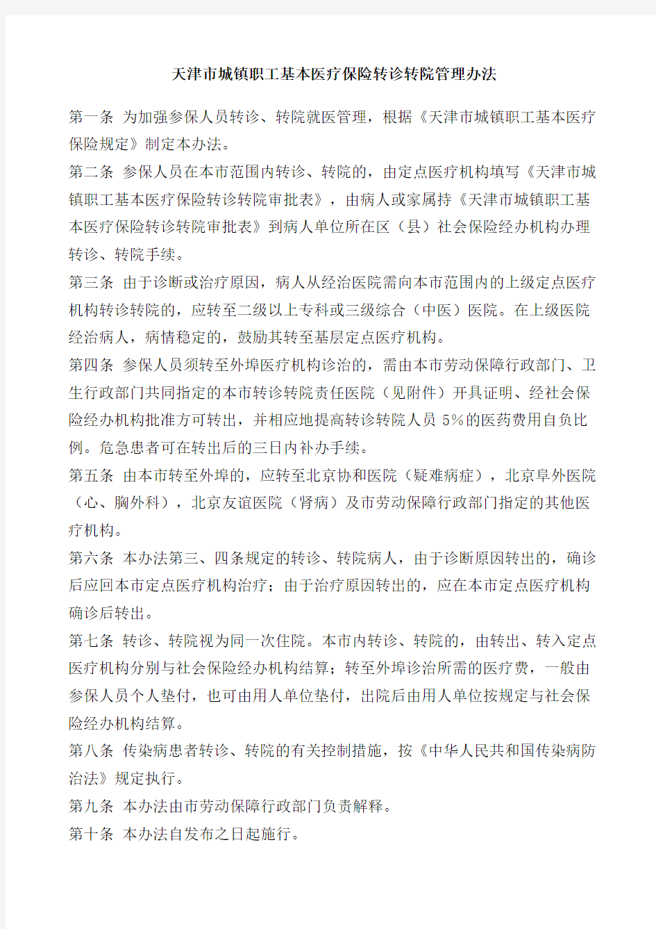 天津市城镇职工基本医疗保险转诊转院管理办法