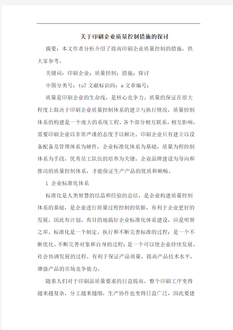 关于印刷企业质量控制措施