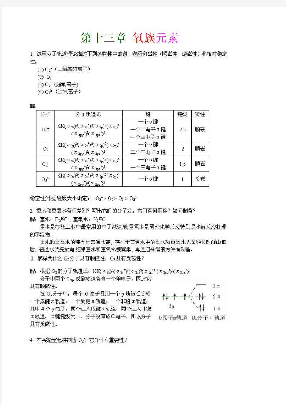 武大三版无机化学下习题答案