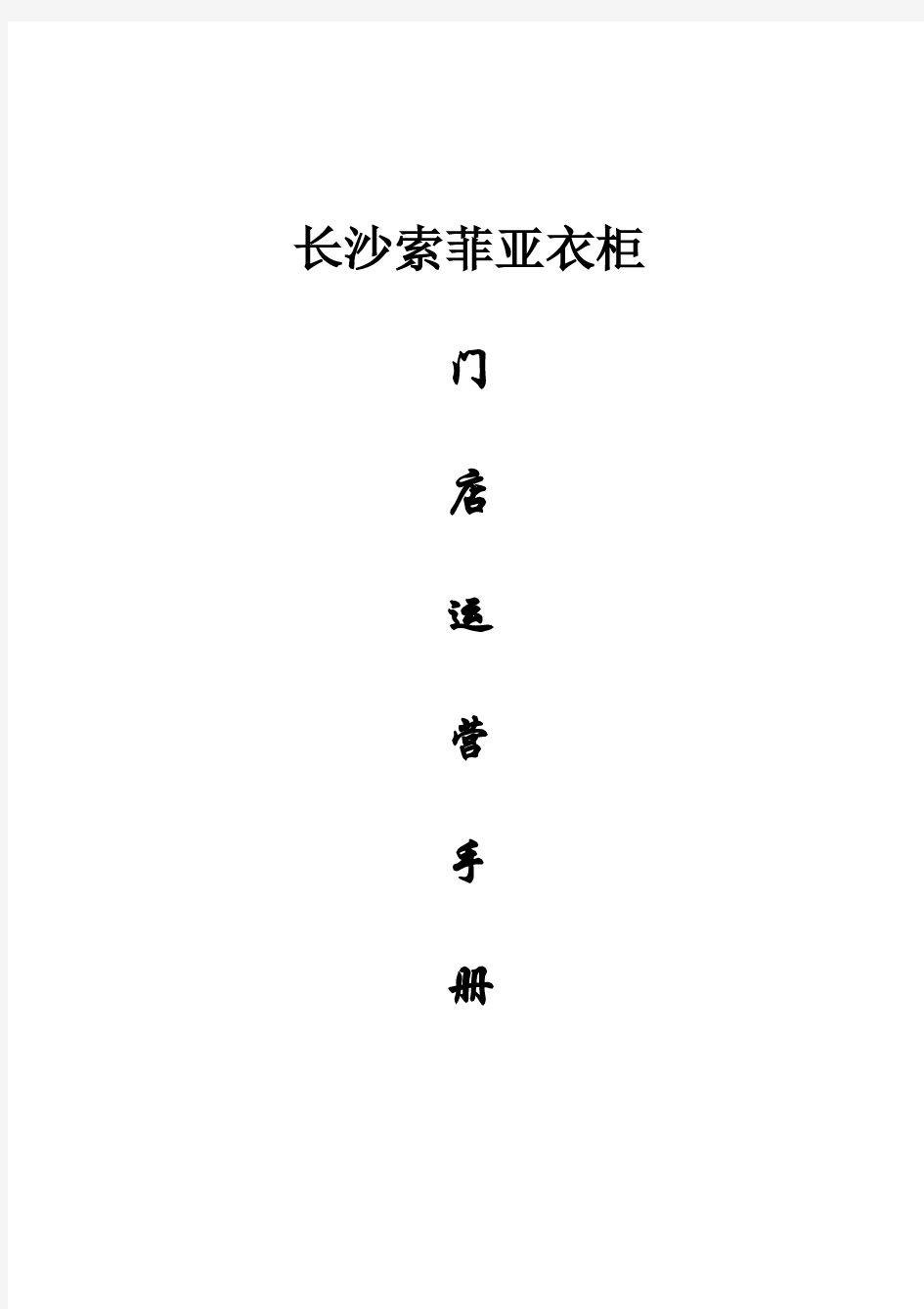 长沙索菲亚门店运营手册终-制定中pdf