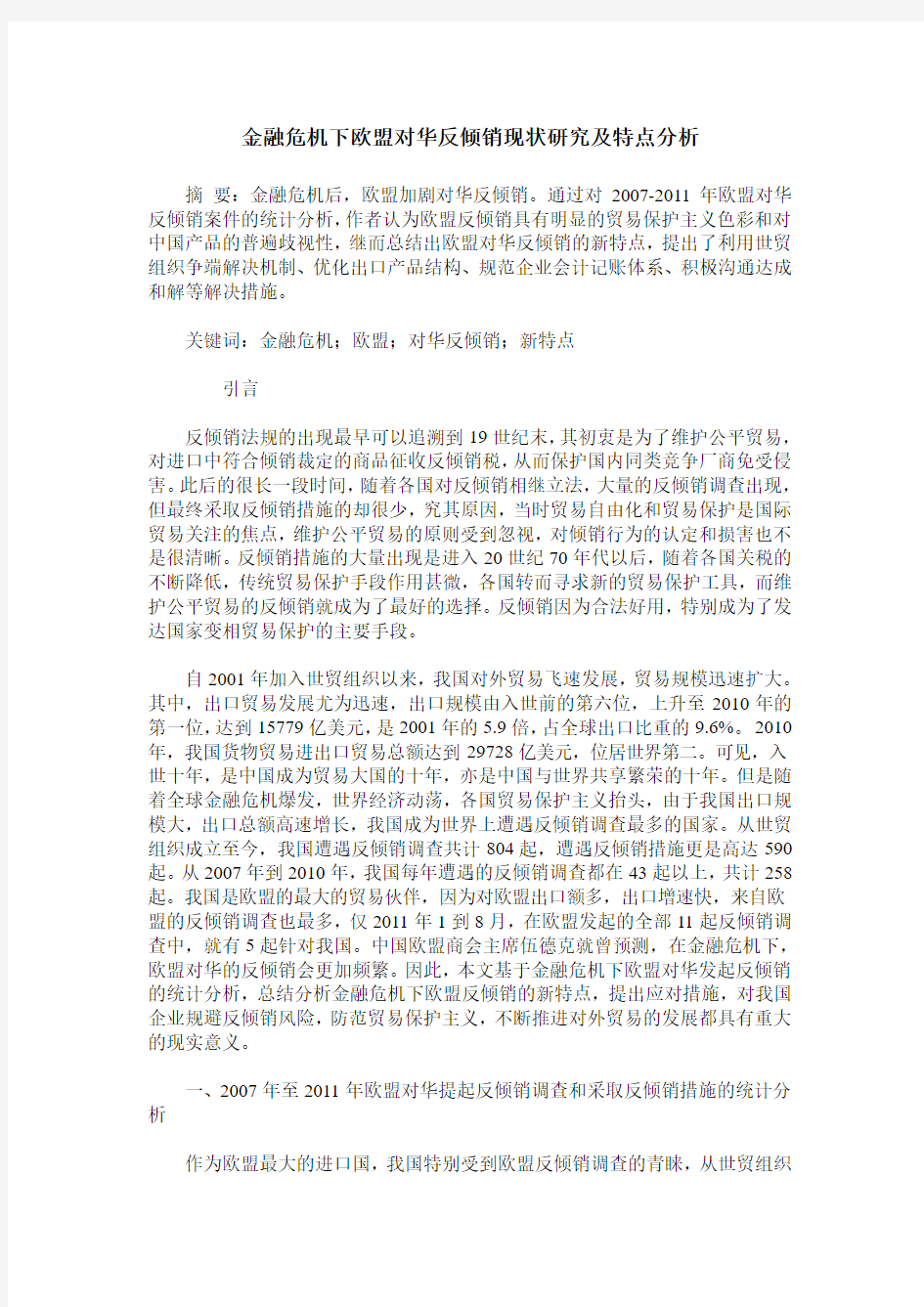 金融危机下欧盟对华反倾销现状研究及特点分析