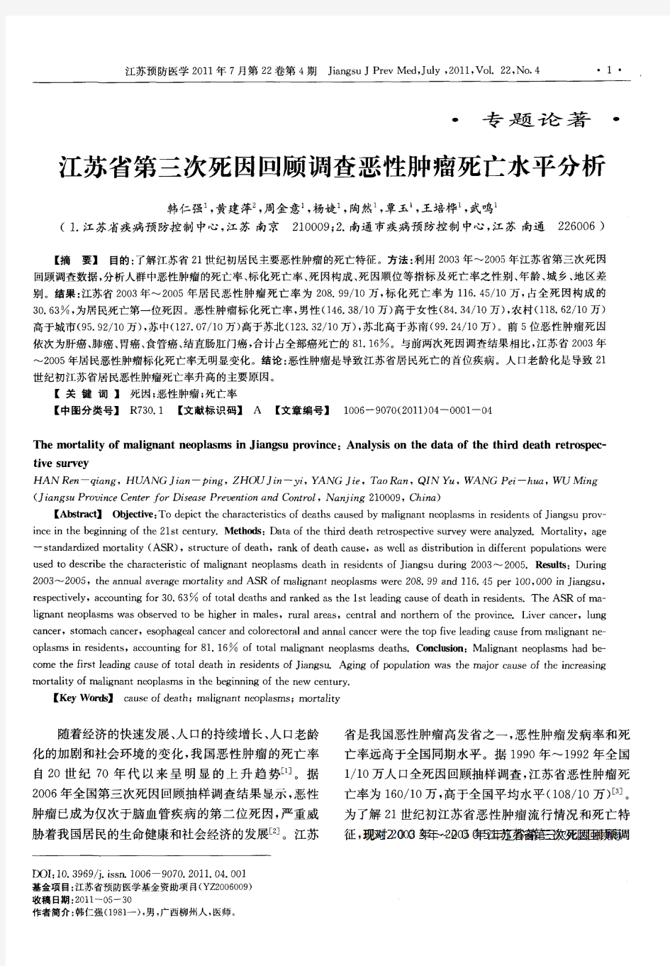 江苏省第三次死因回顾调查恶性肿瘤死亡水平分析