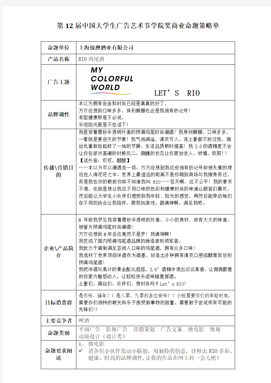 第12届学院奖锐澳酒业命题策略单