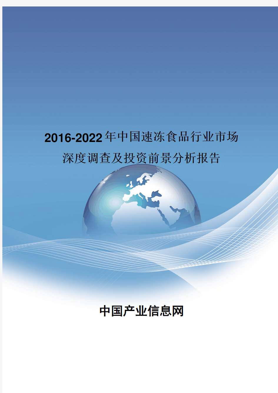2016-2022年中国速冻食品行业市场深度调查