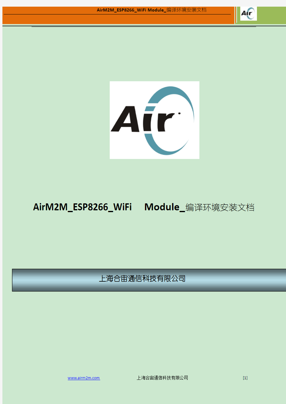 AirM2M_ESP8266_WiFi模块_编译环境安装文档