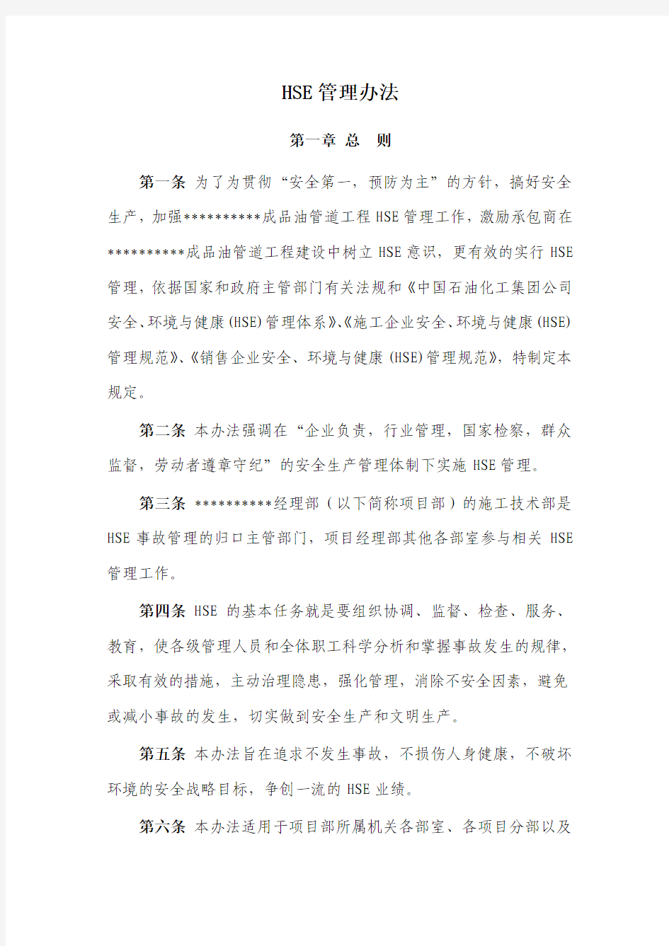 HSE管理办法