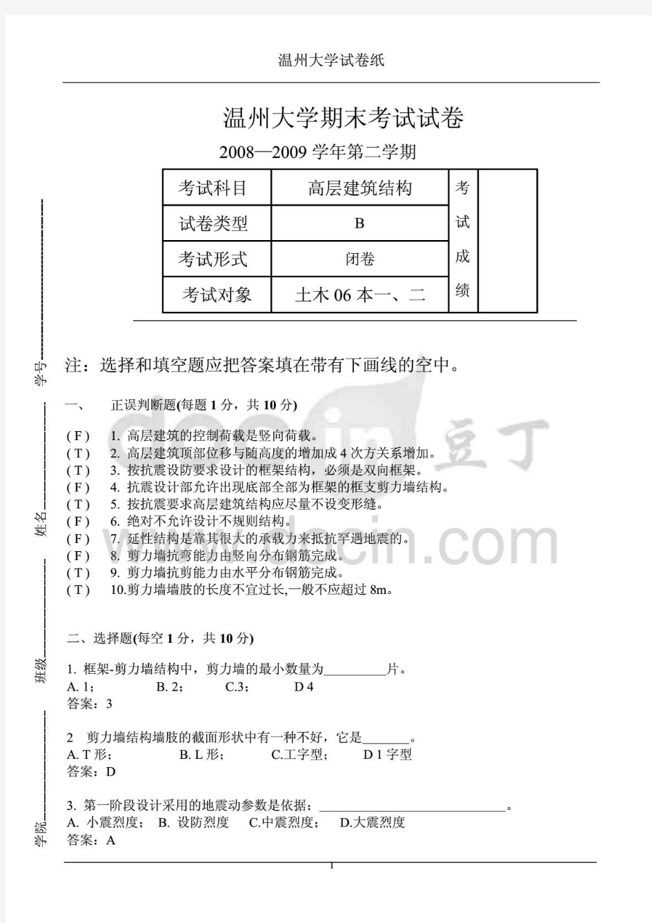 高层建筑结构设计 期末试卷 温州大学