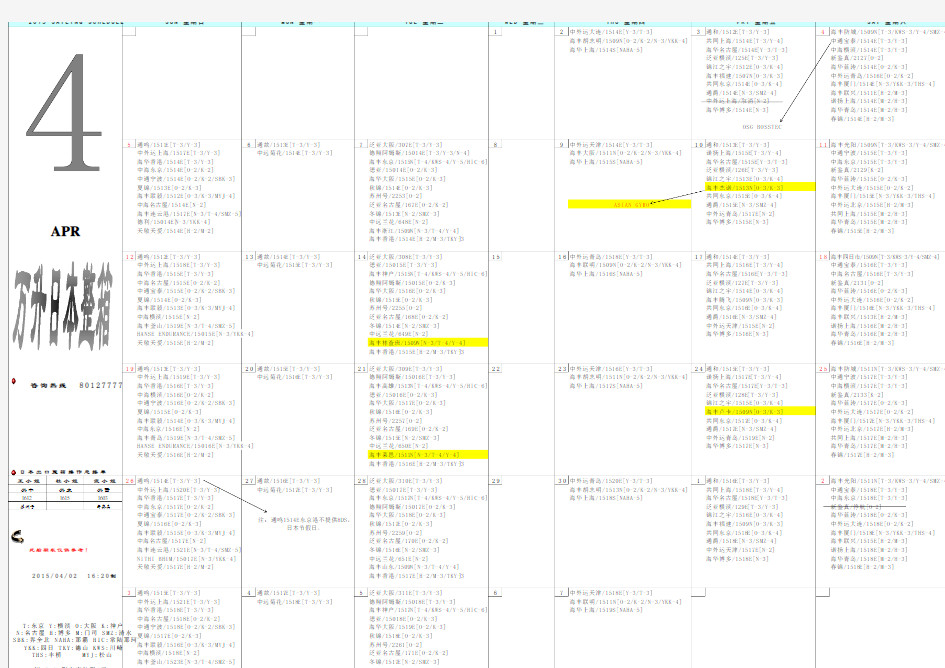 日本线2015年4月日历式船期表xls