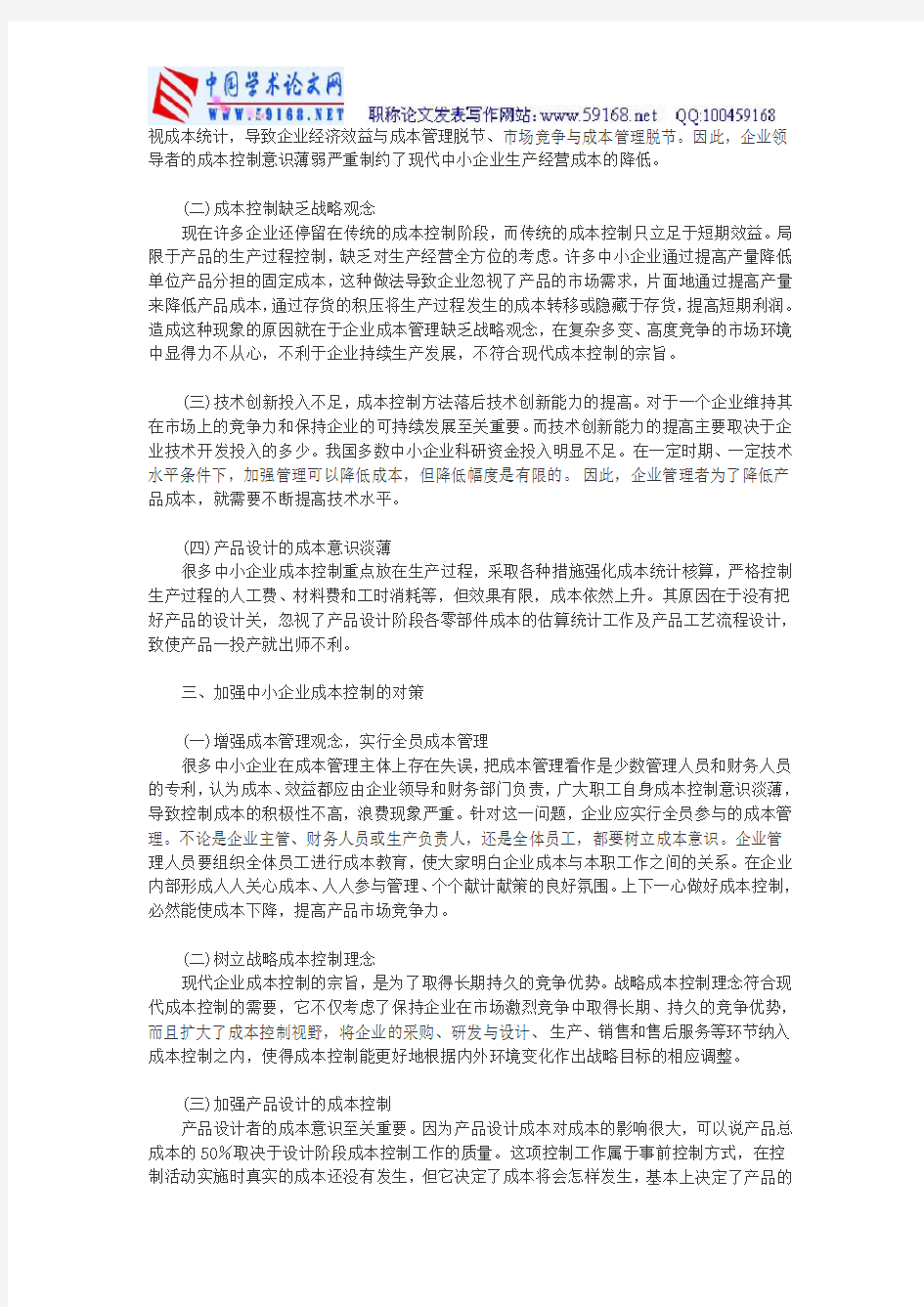 中小企业成本控制论文关于成本控制论文-浅议我国中小企业成本控制