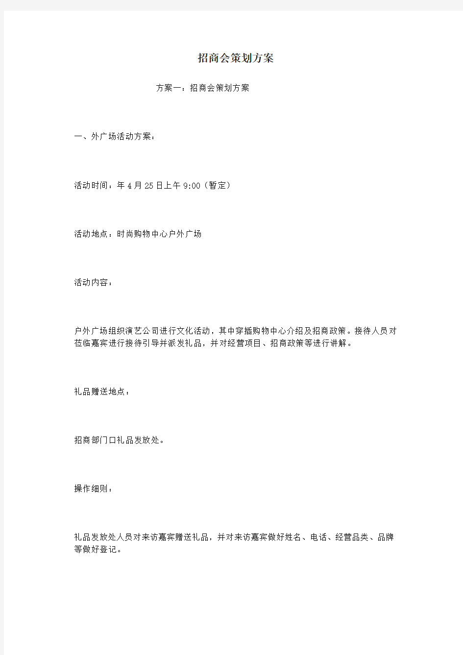 招商会策划方案