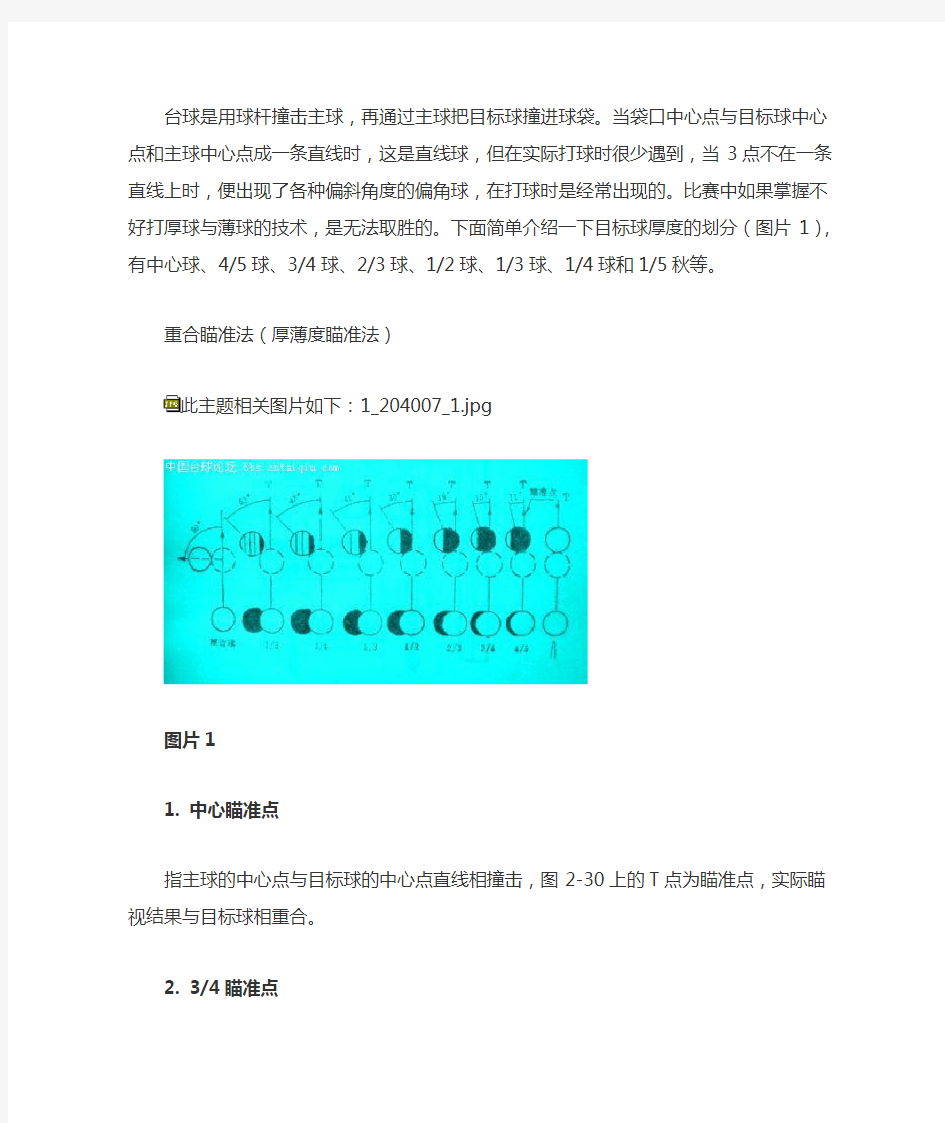 台球基本功法(六)--重合瞄准法(厚薄度瞄准法)