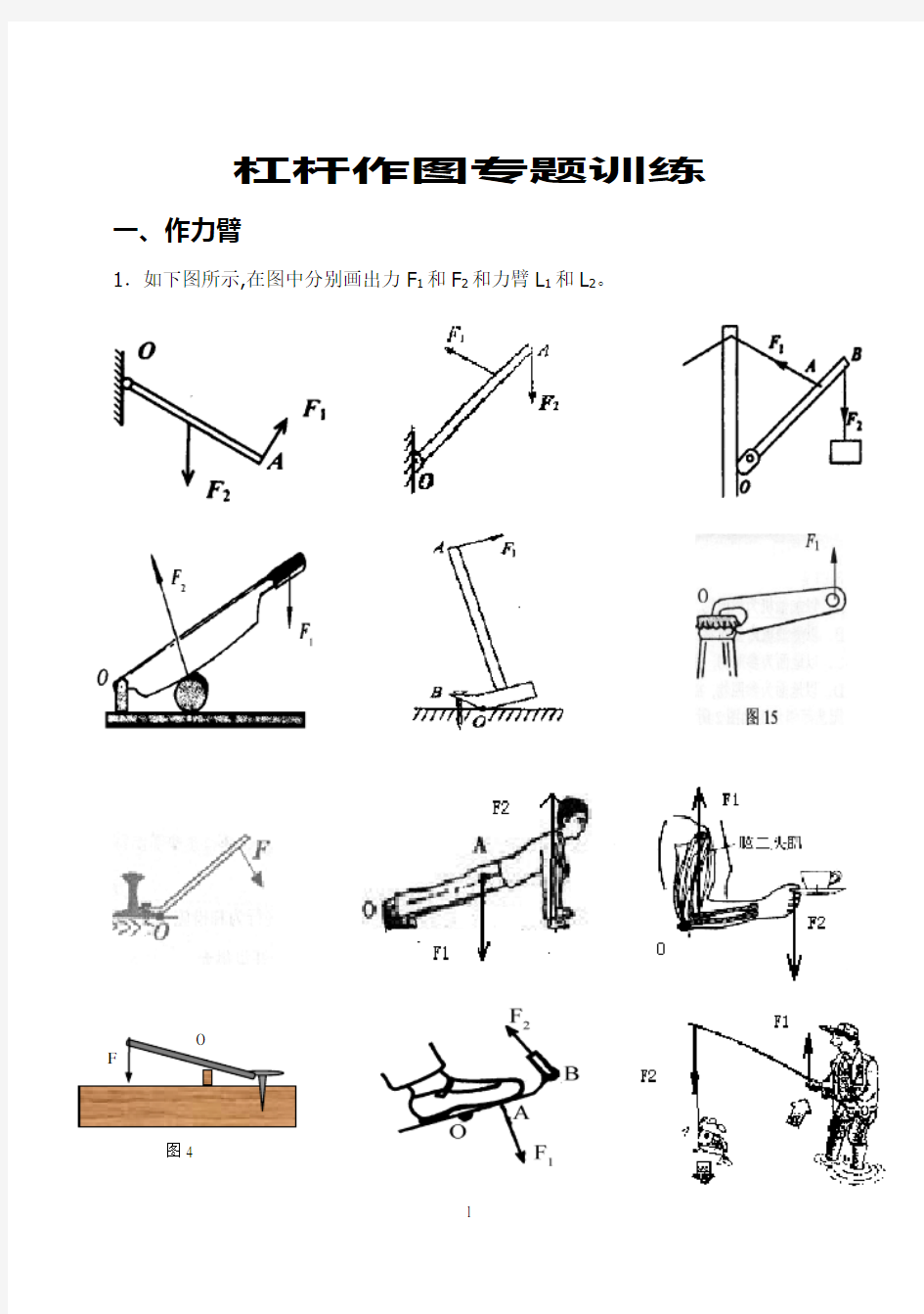 杠杆作图专题训练