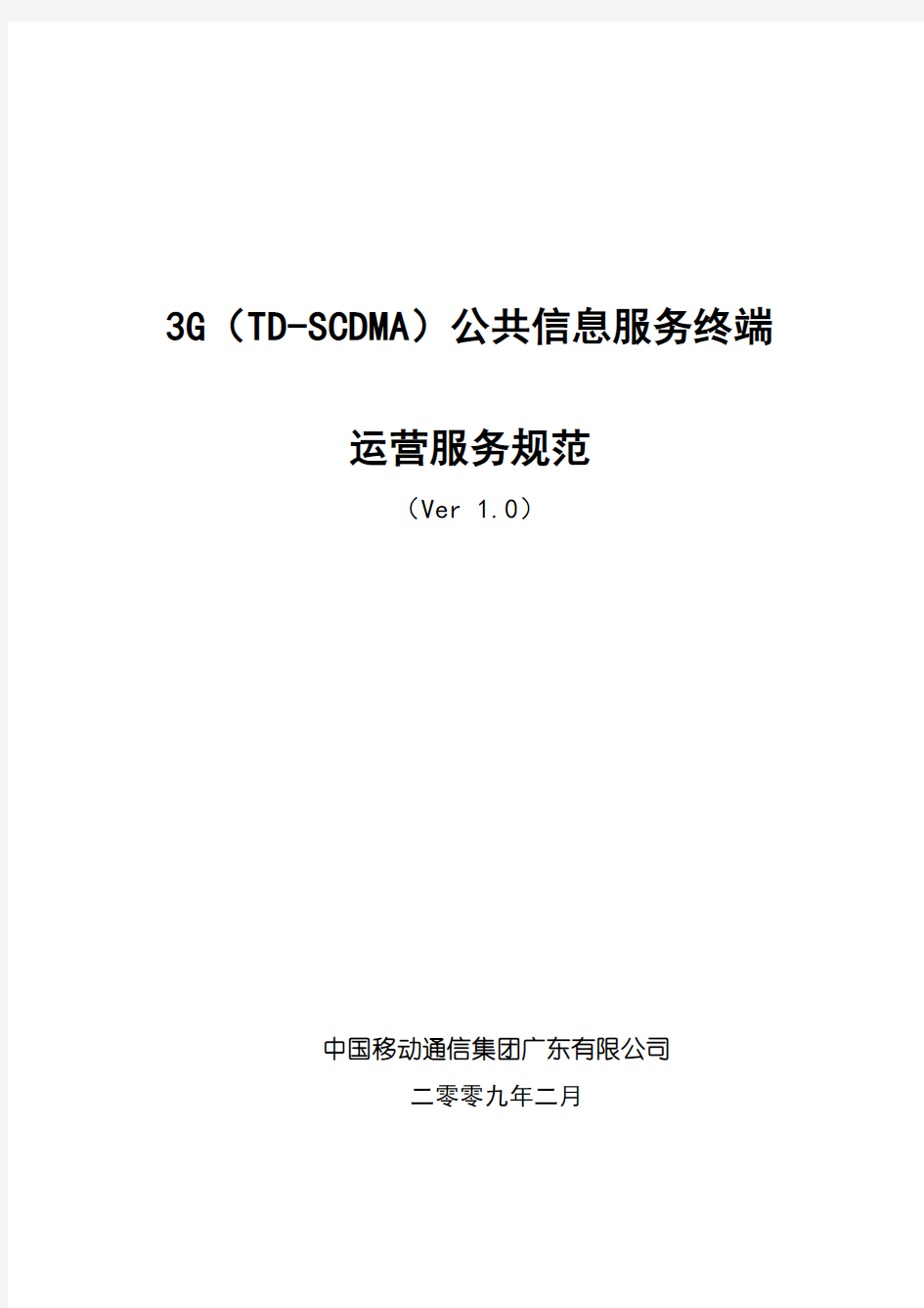 广东移动深圳分公司3G(TD-SCDMA)公共信息化服务点项目运营服务规范