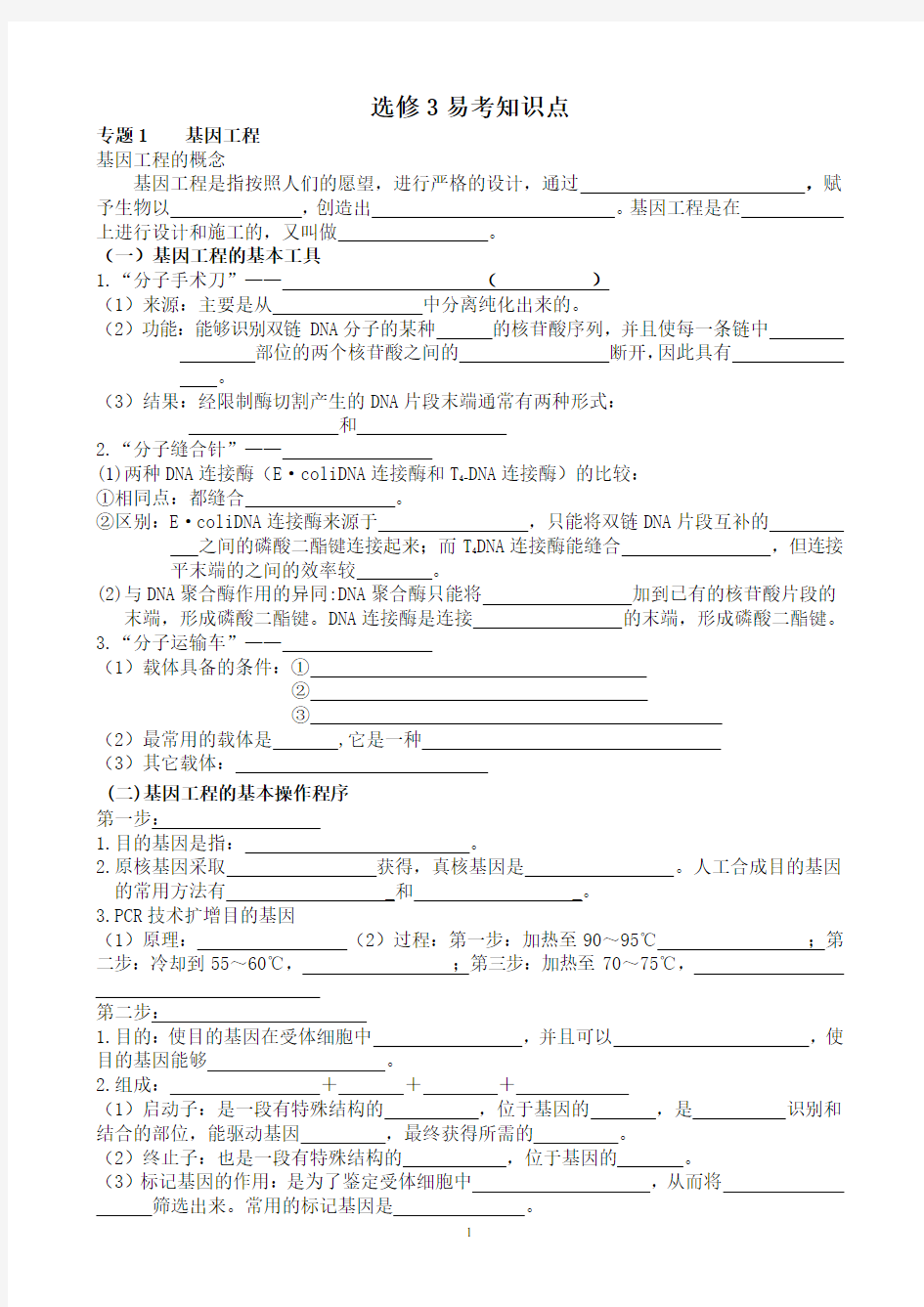 高中生物选修三知识点总结填空版