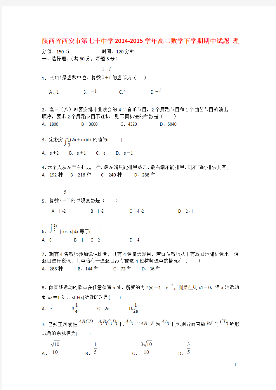 陕西省西安市第七十中学2014-2015学年高二数学下学期期中试题 理