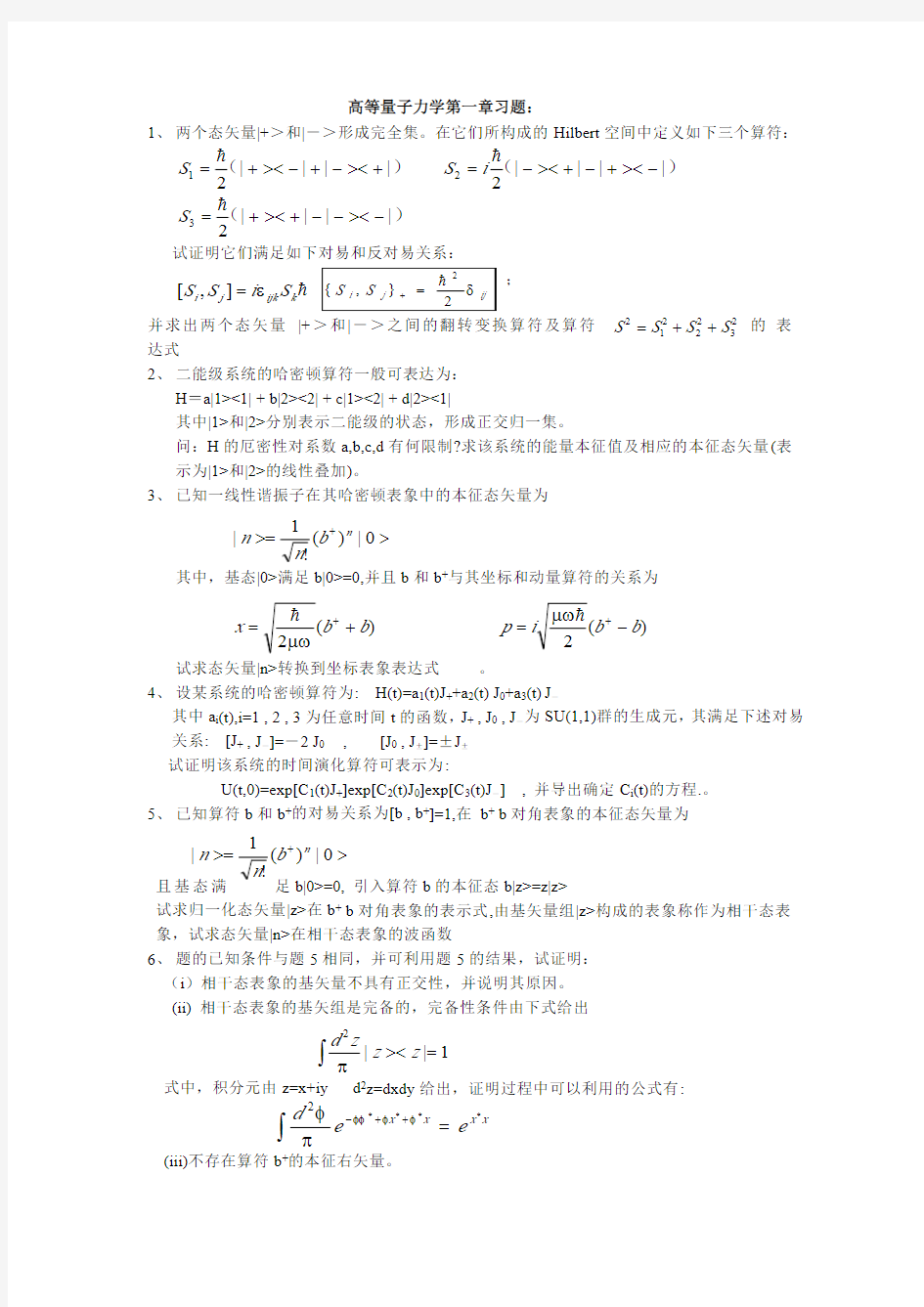 高等量子力学第一章习题