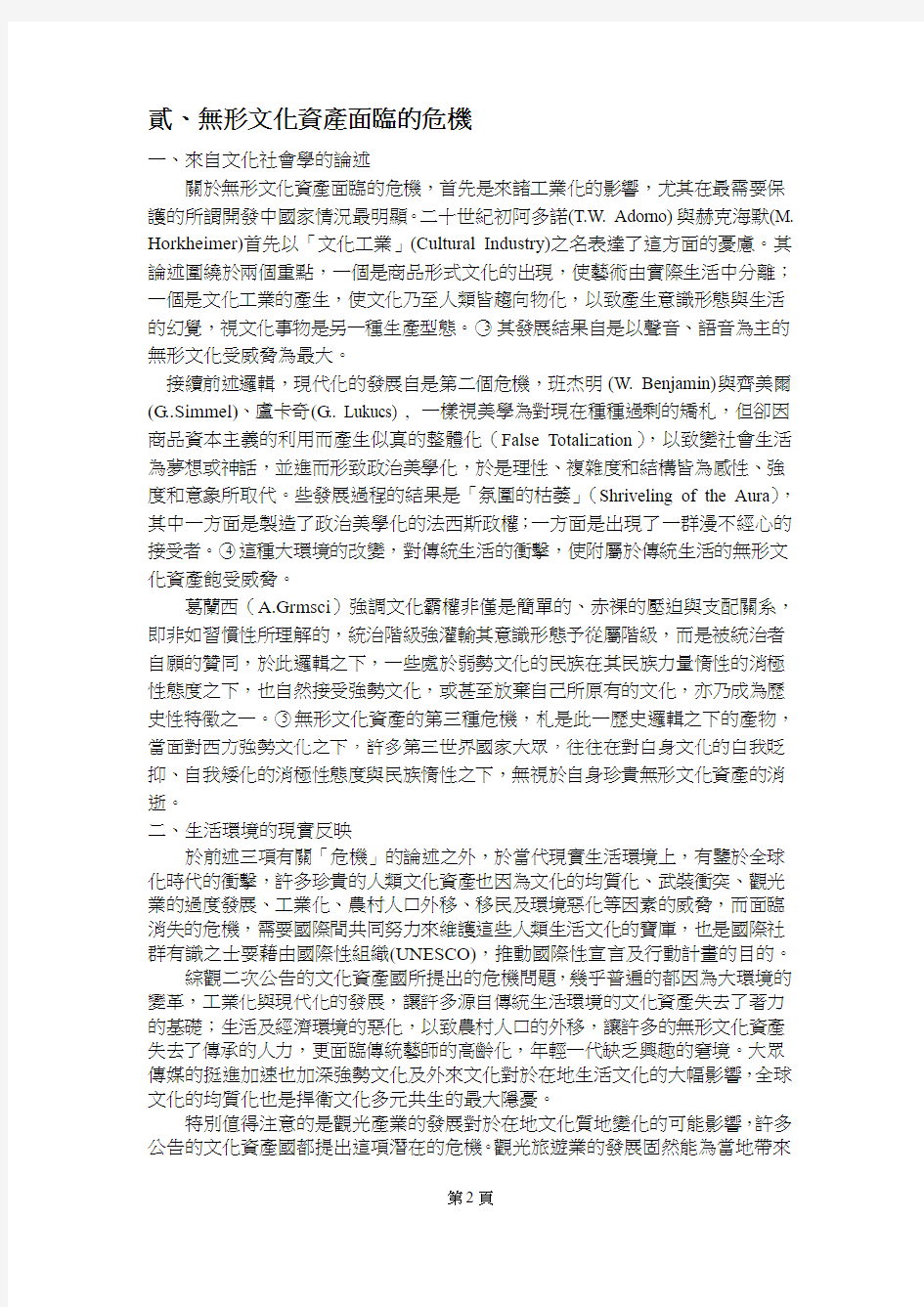 文化资产保存的世界趋势与在地行动计画