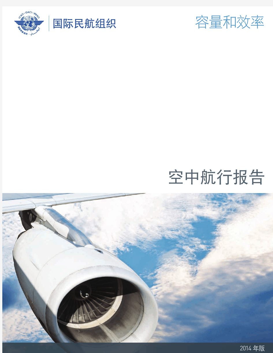 (中文版)国际民航组织空中航行报告2014年版 ICAO-Air Navigation Report-2014
