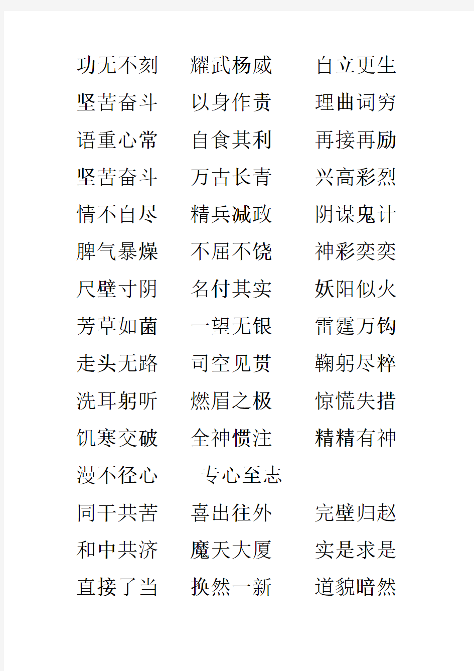 别字成语档