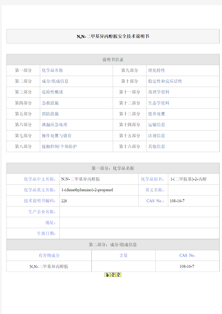 N,N-二甲基异丙醇胺安全技术说明书