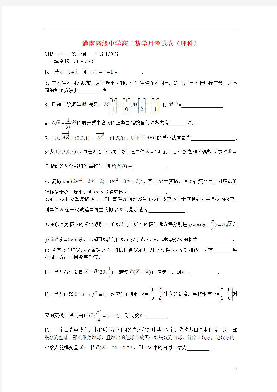 江苏省灌南高级中学2013-2014学年高二数学下学期5月月考试题 理