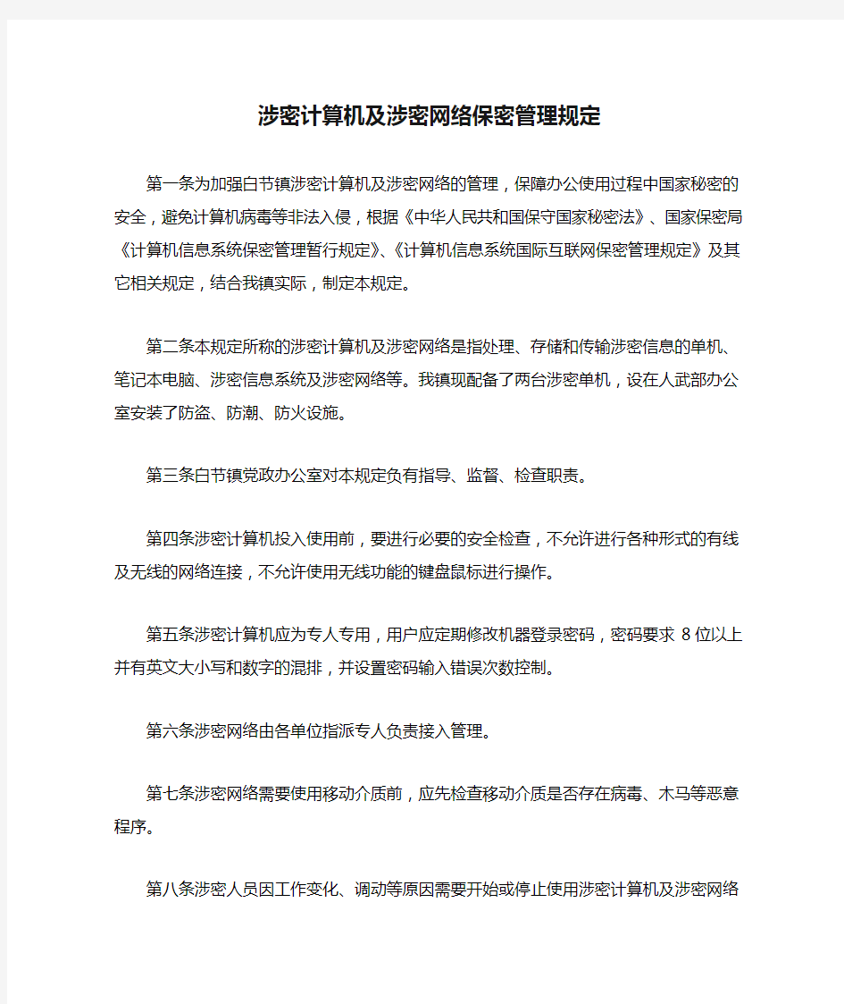 涉密计算机及涉密网络保密管理规定