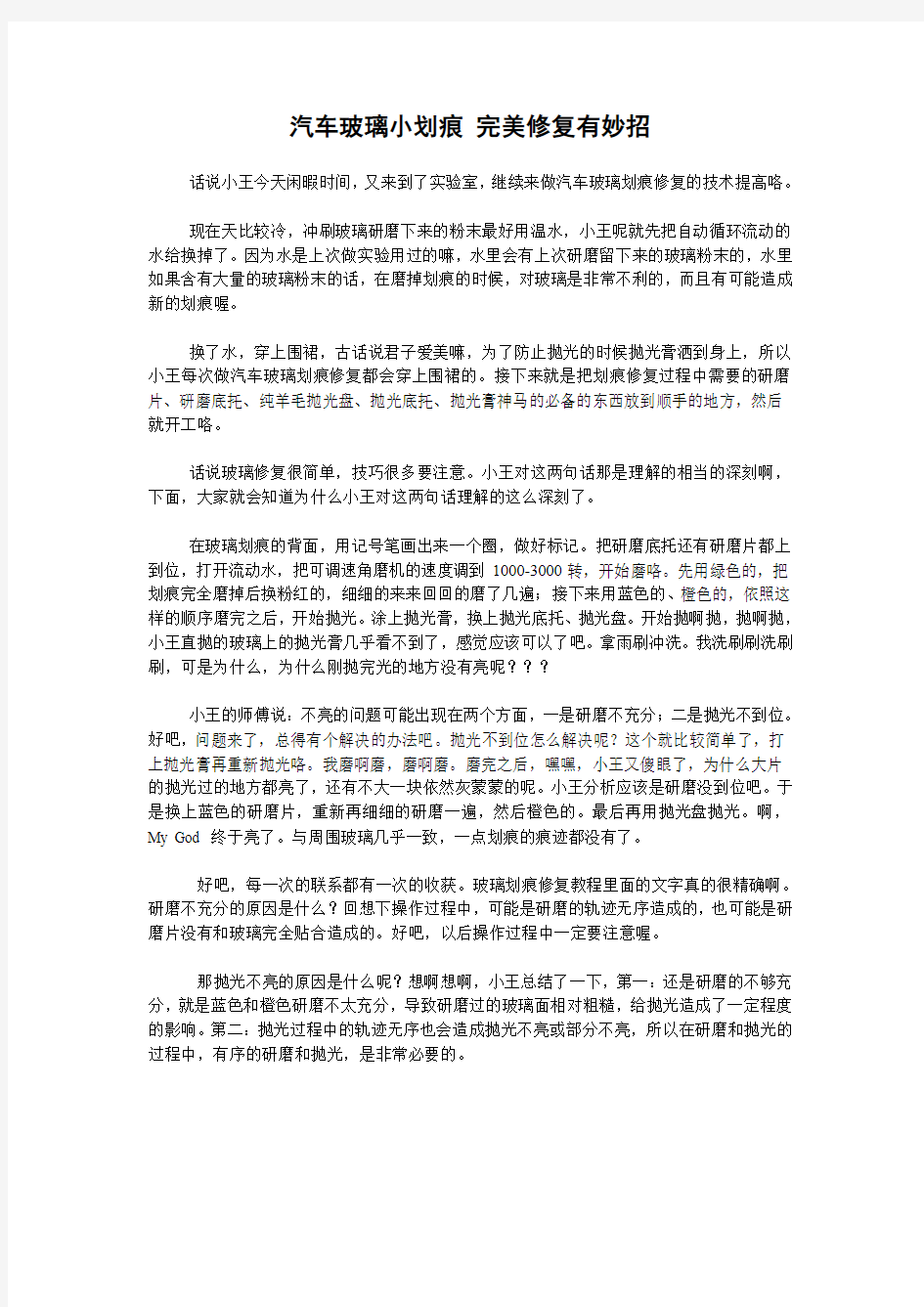 汽车玻璃小划痕 修复过程有妙招