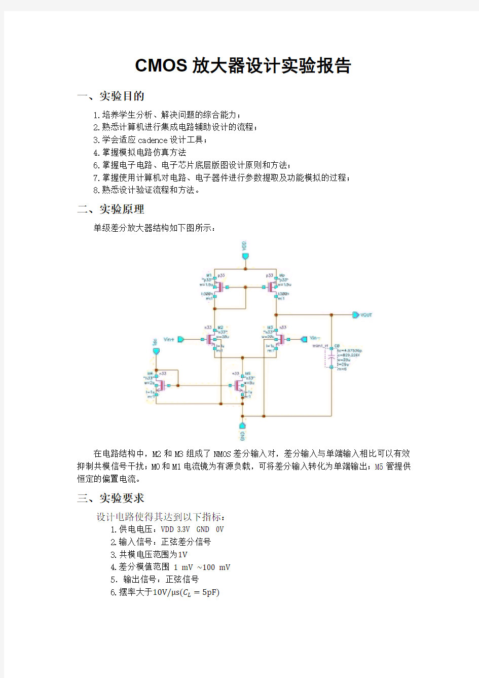 模拟集成电路 实验报告