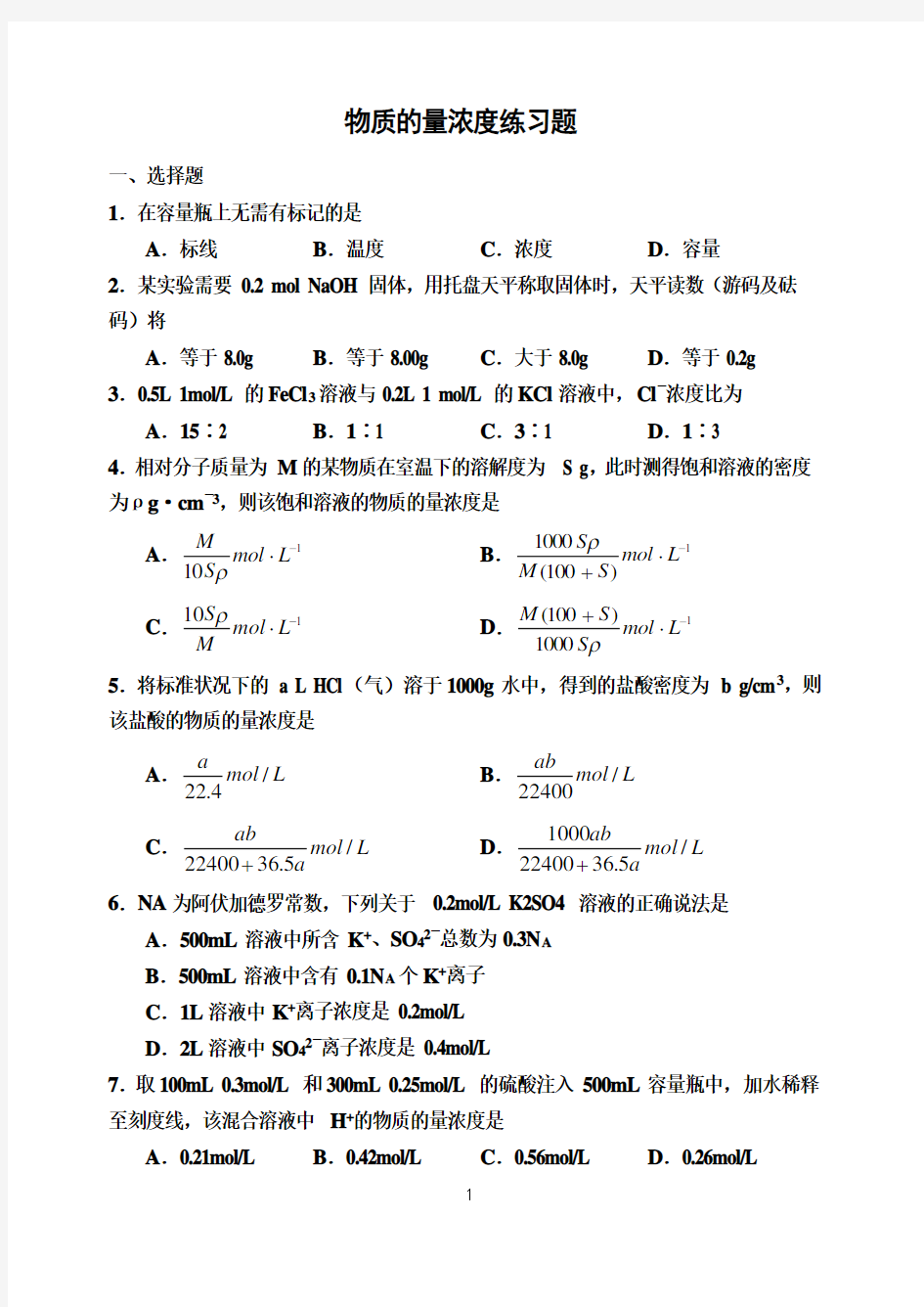 物质的量浓度习题及答案