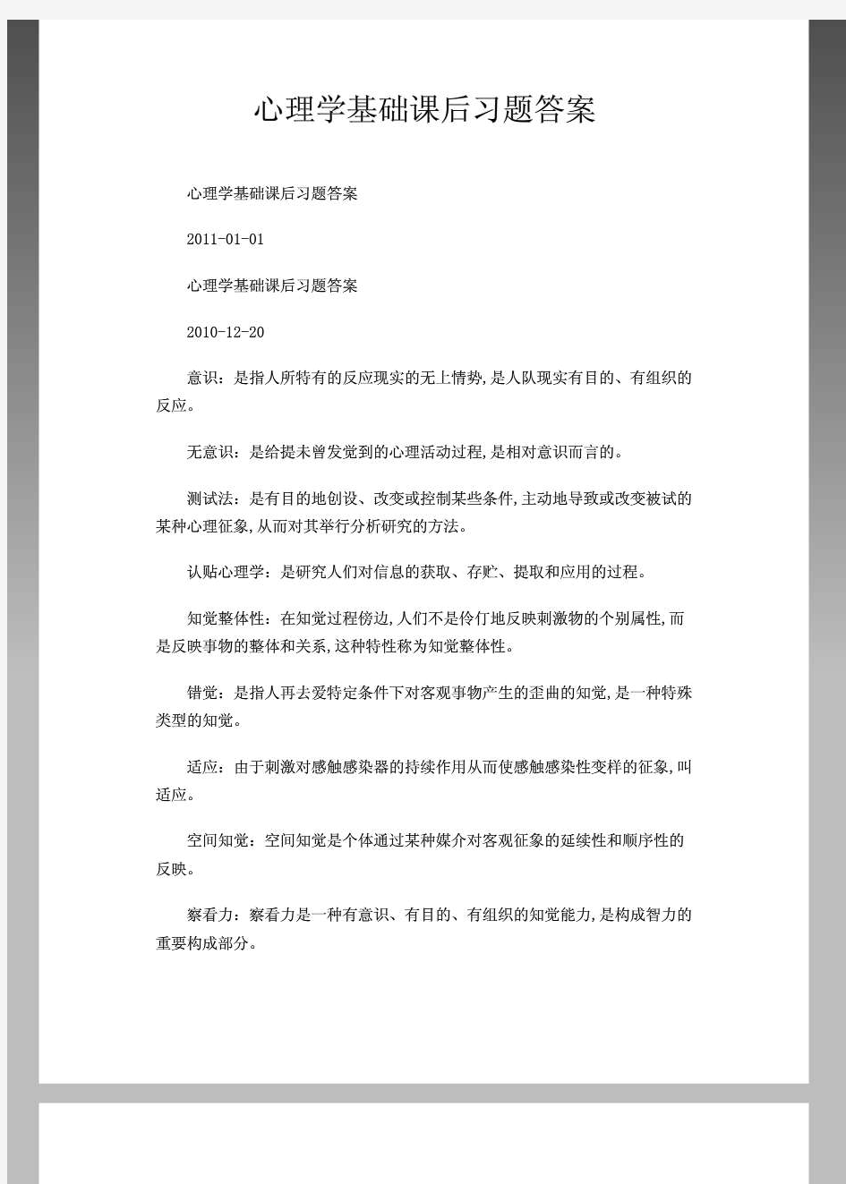 心理学基础课后习题答案