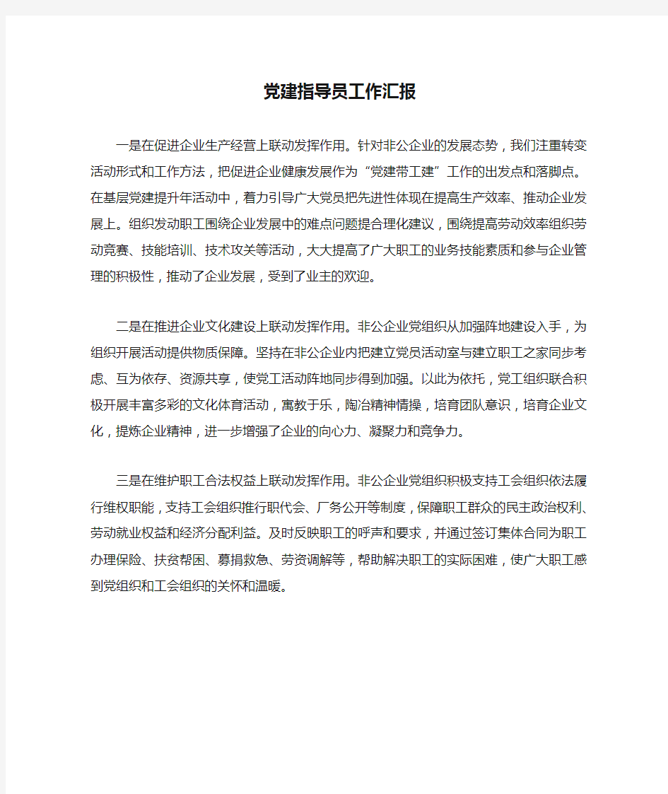 非公有制企业党建指导员工作汇报