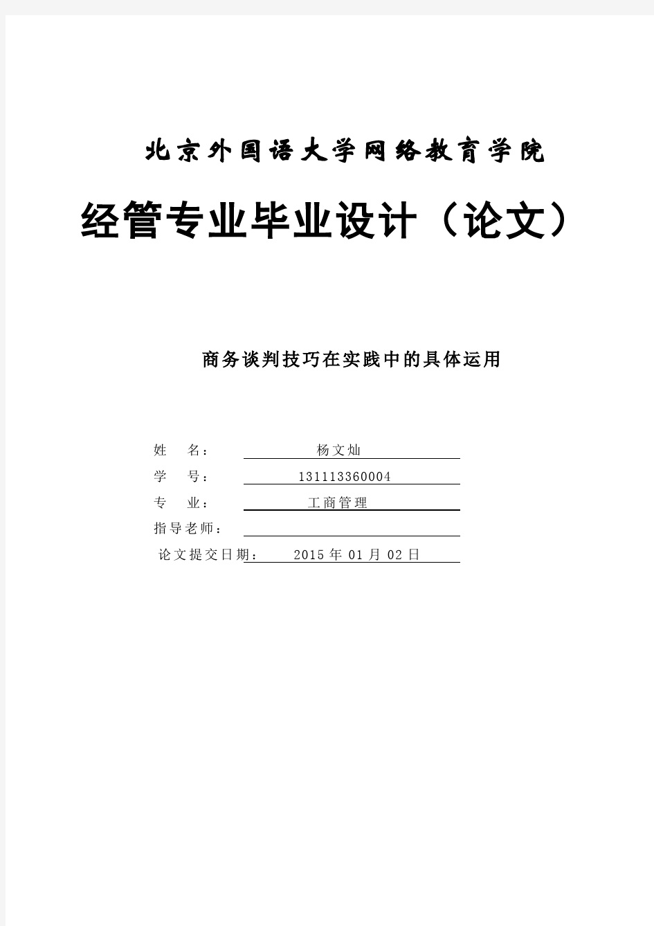 商务谈判技巧在实践中的具体运用