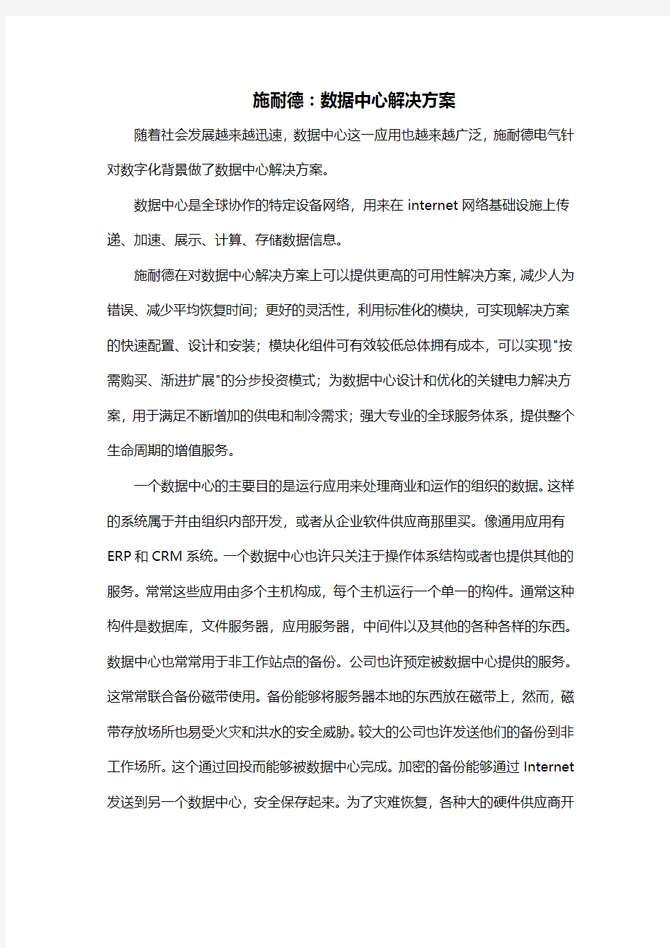 施耐德：数据中心解决方案