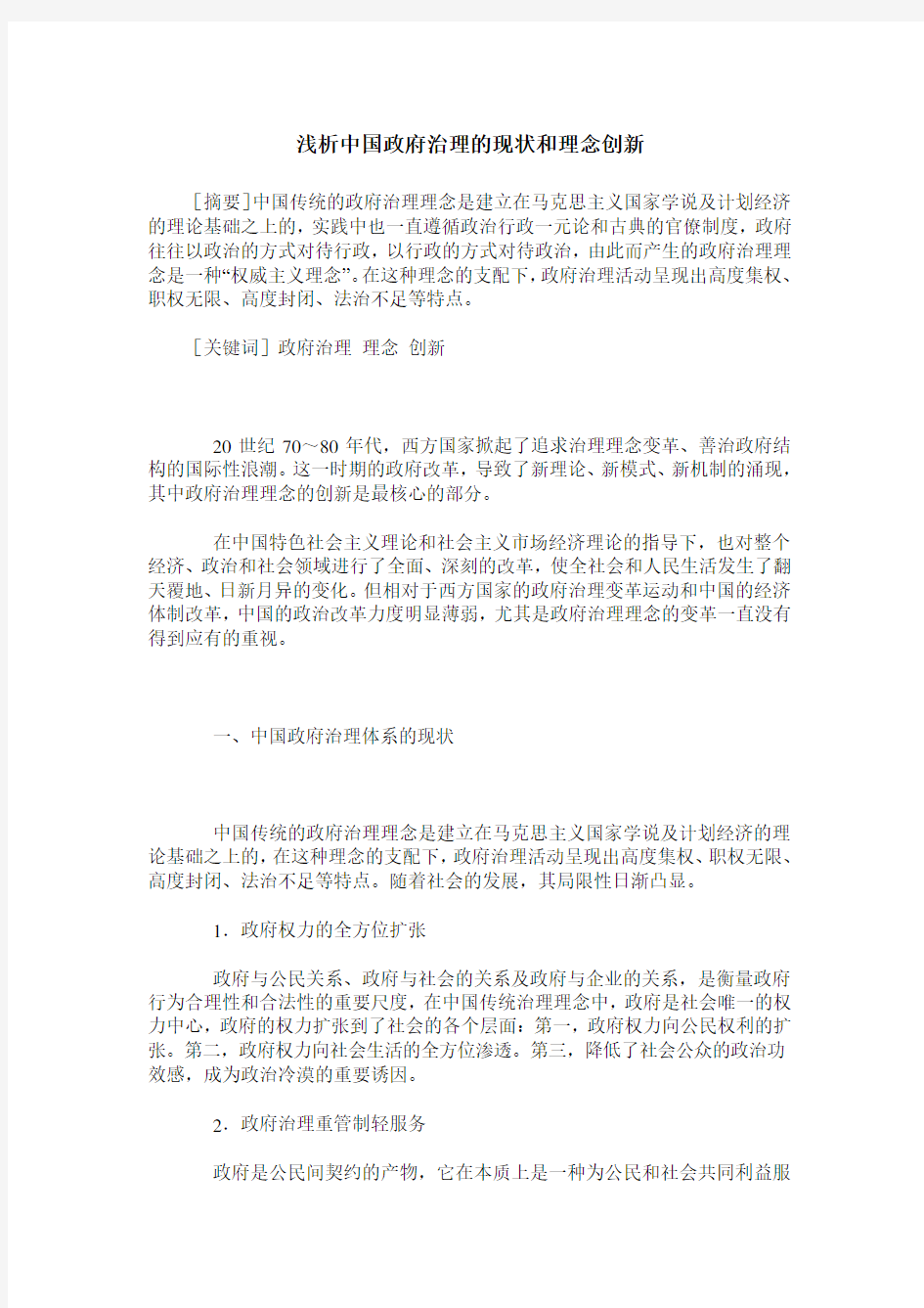 浅析中国政府治理的现状和理念创新